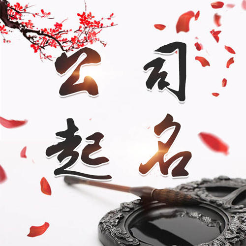 金昌公司起名_找田馥连起名