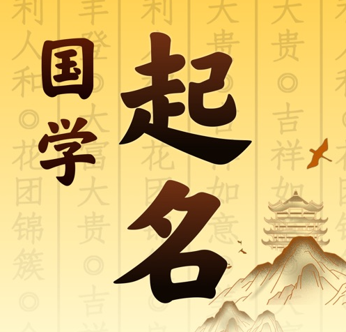 金昌国学起名 人工起名一对一