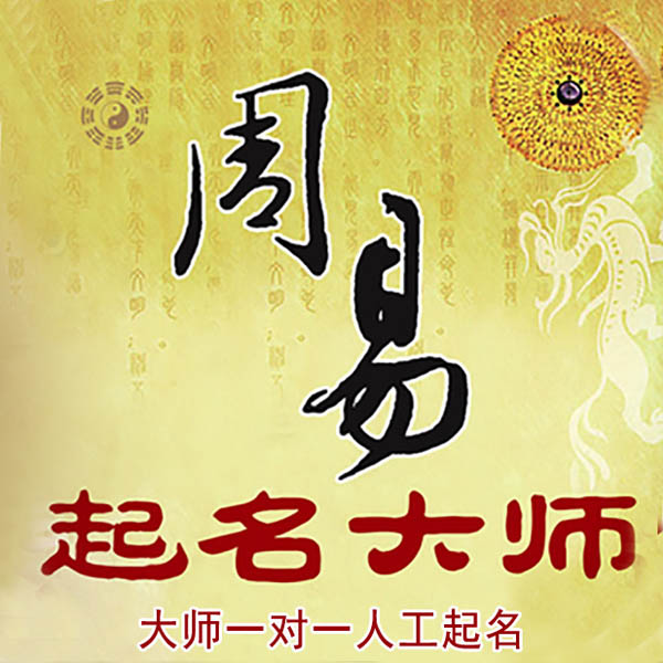 金昌起名大师 金昌大师起名 找田大师 41年起名经验