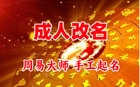 金昌成人改名-找大师一对一改名先分析后改名